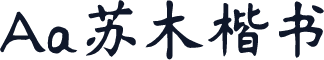 Aa苏木楷书