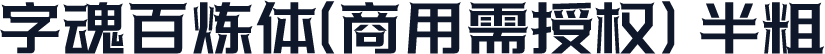 字魂百炼体(商用需授权) 半粗