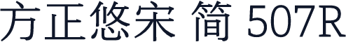 方正悠宋 简 507R