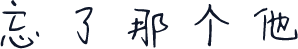 忘了那个他
