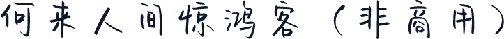 何来人间惊鸿客（非商用）