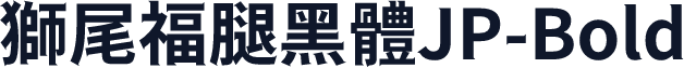 獅尾福腿黑體JP-Bold