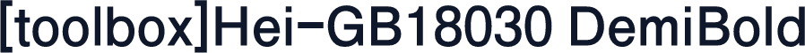 [toolbox]Hei-GB18030 DemiBold