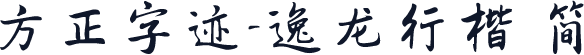 方正字迹-逸龙行楷 简