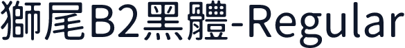 獅尾B2黑體-Regular