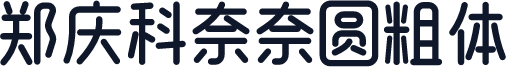 郑庆科奈奈圆粗体