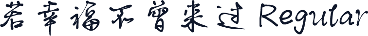 若幸福不曾来过 Regular