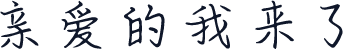 亲爱的我来了