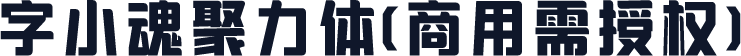 字小魂聚力体(商用需授权)