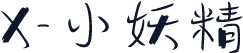 X-小妖精