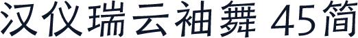 汉仪瑞云袖舞 45简