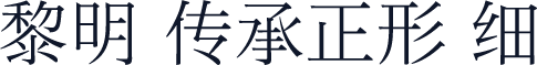 黎明 传承正形 细