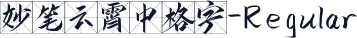 妙笔云霄中格字-Regular