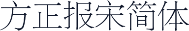 方正报宋简体