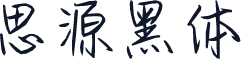 思源黑体