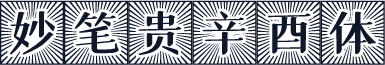 妙笔贵辛酉体