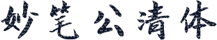 妙笔公清体