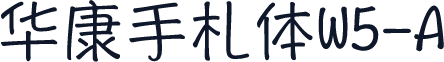 华康手札体W5-A