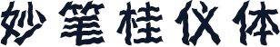妙笔桂仪体