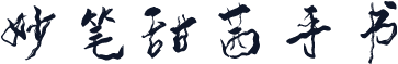 妙笔甜茜手书