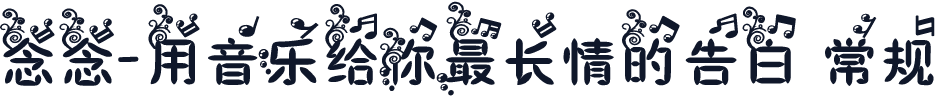念念-用音乐给你最长情的告白 常规