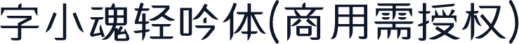 字小魂轻吟体(商用需授权)