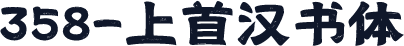 358-上首汉书体