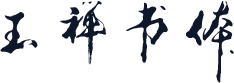 玉禅书体