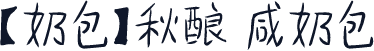 【奶包】秋酿 咸奶包