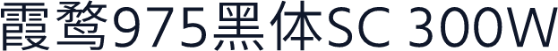 霞鹜975黑体SC 300W