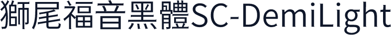 獅尾福音黑體SC-DemiLight