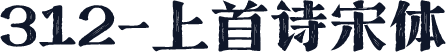 312-上首诗宋体