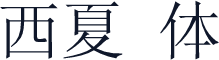 西夏字体