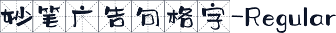 妙笔广告句格字-Regular
