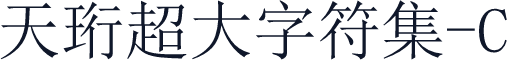 天珩超大字符集-C