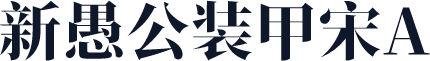 新愚公装甲宋A