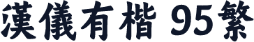 汉仪有楷 95繁