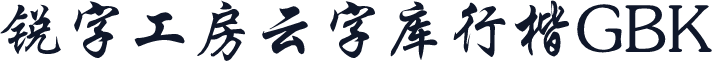 锐字工房云字库行楷GBK