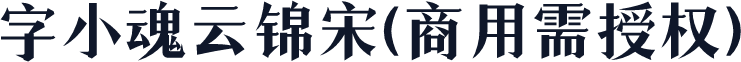 字小魂云锦宋(商用需授权)