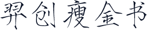 羿创瘦金书