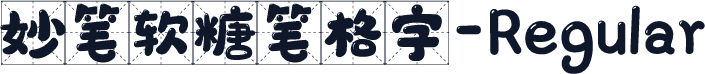 妙笔软糖笔格字-Regular