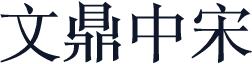 文鼎中宋