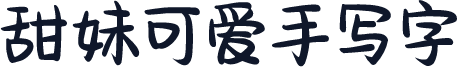 甜妹可爱手写字