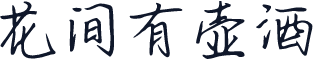 花间有壶酒