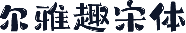 尔雅趣宋体