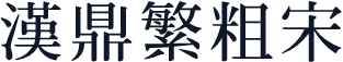 汉鼎繁粗宋