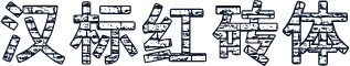 汉标红砖体