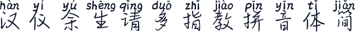 汉仪余生请多指教拼音体简