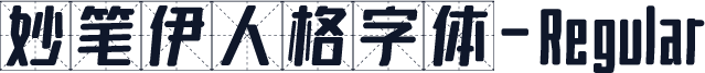 妙笔伊人格字体-Regular
