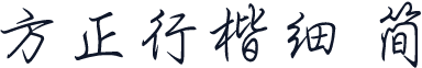 方正行楷细 简